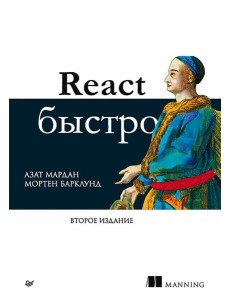 React быстро. 2-е межд.изд