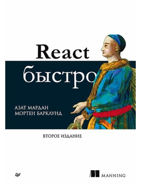 React быстро. 2-е межд.изд