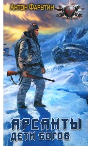 Арсанты. Дети богов: роман