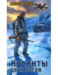 Арсанты. Дети богов: роман