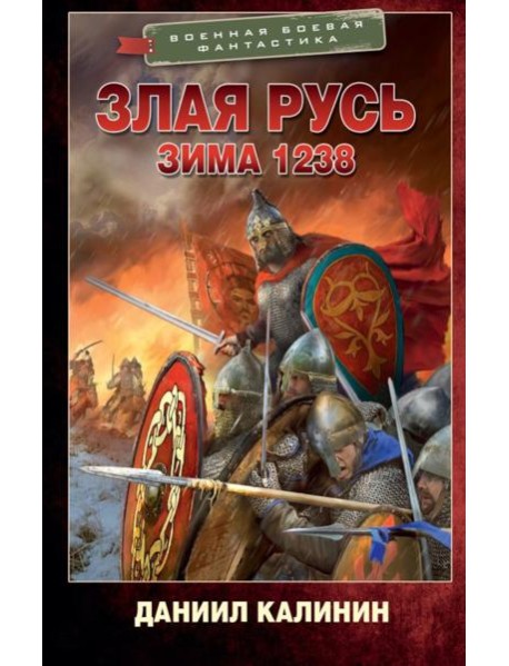 Злая Русь. Зима 1238: роман