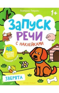 Зверята: книжка с наклейками. 4-е изд