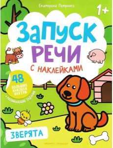 Зверята: книжка с наклейками. 4-е изд