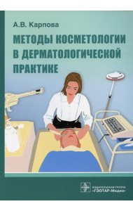 Методы косметологии в дерматологической практике