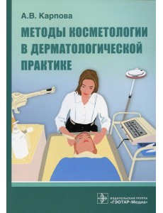 Методы косметологии в дерматологической практике Методы косметологии в дерматологической практике