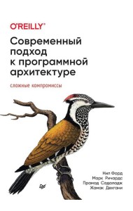 Современный подход к программной архитектуре: сложные компромиссы