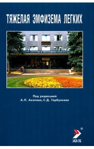 Тяжелая эмфизема легких