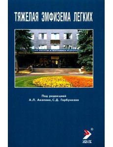 Тяжелая эмфизема легких
