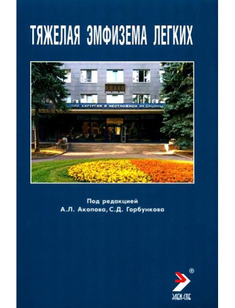 Тяжелая эмфизема легких