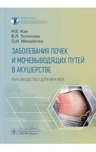 Заболевания почек и мочевыводящих путей в акушерстве: руководство для врачей