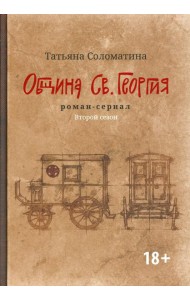 Община Св. Георгия: роман-сериал: второй сезон
