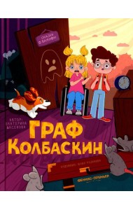 Граф Колбаскин