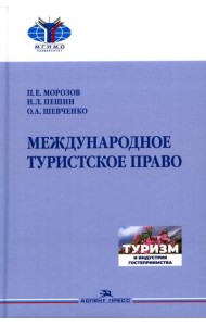 Международное туристское право: Учебник для вузов