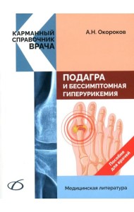 Подагра и бессимптомная гиперурикемия: Пособие для врачей