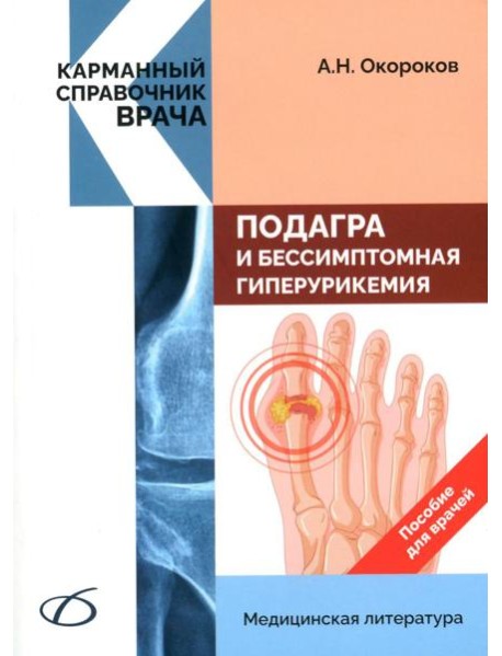 Подагра и бессимптомная гиперурикемия: Пособие для врачей