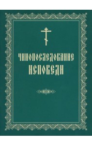 Чинопоследование исповеди