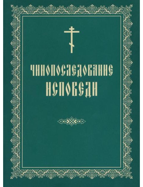 Чинопоследование исповеди