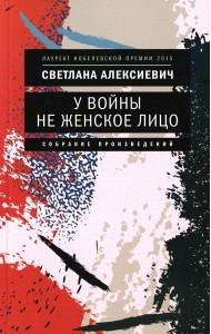 У войны не женское лицо. 12-е изд (обл.)