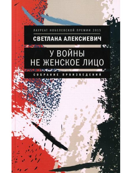 У войны не женское лицо. 12-е изд (обл.)