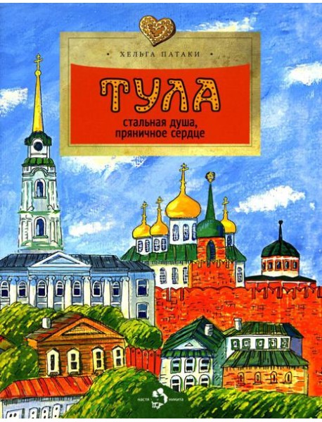 Тула. Стальная душа, пряничное сердце. 2-е изд. Вып. 157