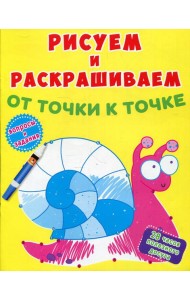 Рисуем и раскрашиваем от точки к точке. Улитка