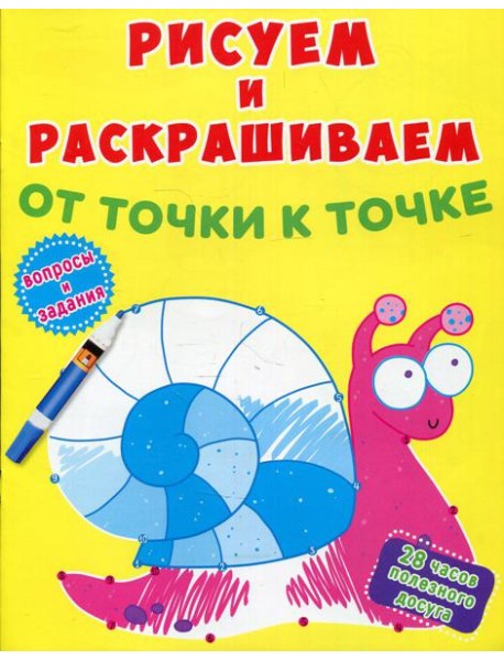 Рисуем и раскрашиваем от точки к точке. Улитка
