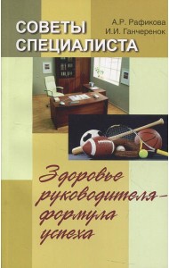 Советы специалиста. Здоровье руководителя - формула успеха