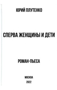 Сперва женщины и дети. 