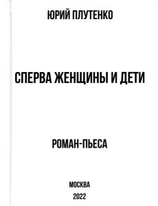 Сперва женщины и дети. "Титаник": история высшей доблести и низшей подлости