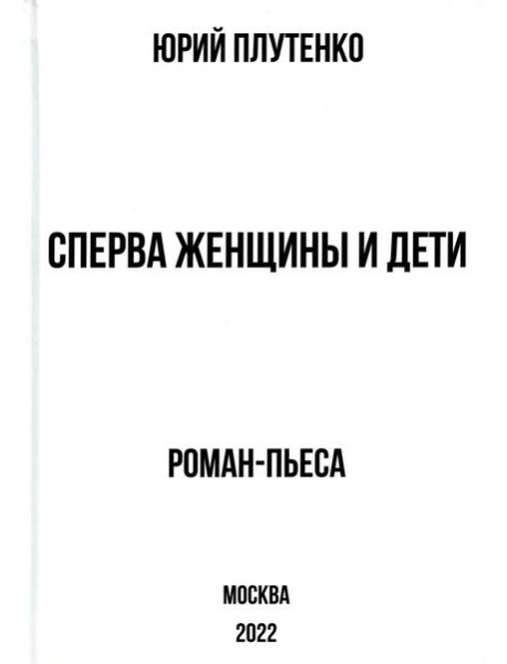 Сперва женщины и дети. "Титаник": история высшей доблести и низшей подлости