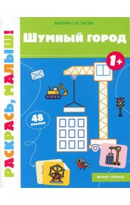 Шумный город 1+: книжка-раскраска