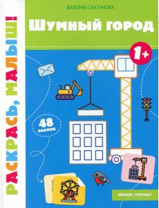 Шумный город 1+: книжка-раскраска