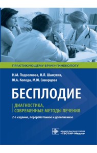 Бесплодие. Диагностика, современные методы лечения. 2-е изд., перераб. и доп