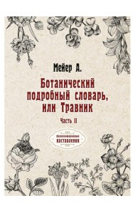 Ботанический подробный словарь, или Травник. Ч. 2 (репринтное изд.)