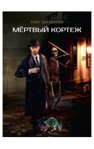 Мертвый кортеж