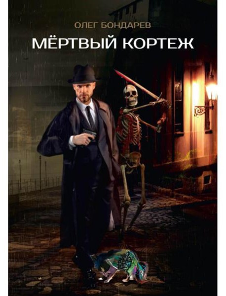 Мертвый кортеж