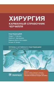 Хирургия. Карманный справочник Черчилля