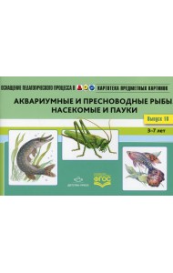 Картотека предметных картинок. Вып. 10. Аквариумные и пресноводные рыбы. Насекомые  и пауки. 3-7 лет