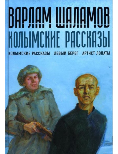 Колымские рассказы. Кн.1