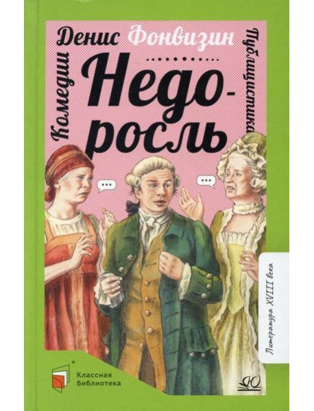 Недоросль: комедии; публицистика