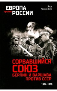 Сорвавшийся союз. Берлин и Варшава против СССР. 1934-1939