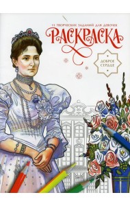 Доброе сердце. Раскраска