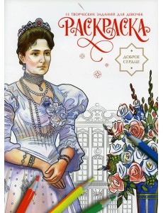 Доброе сердце. Раскраска