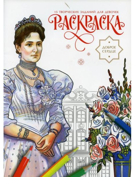 Доброе сердце. Раскраска