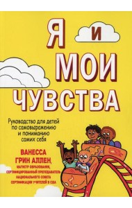 Я и мои чувства. Руководство для детей по самовыражению и пониманию самих себя