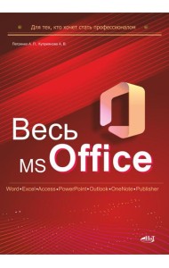 Весь MS Office. Для тех, кто хочет стать профессионалом