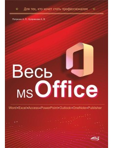 Весь MS Office. Для тех, кто хочет стать профессионалом