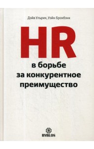 HR в борьбе за конкурентное преимущество