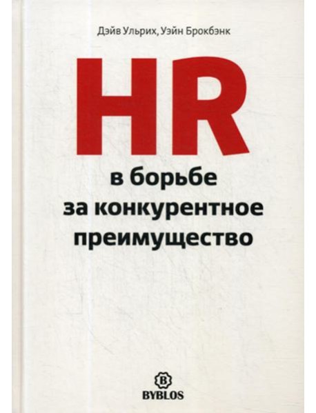 HR в борьбе за конкурентное преимущество