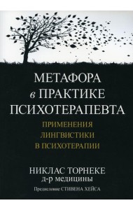 Метафора в практике психотерапевта: применения лингвистики в психотерапии